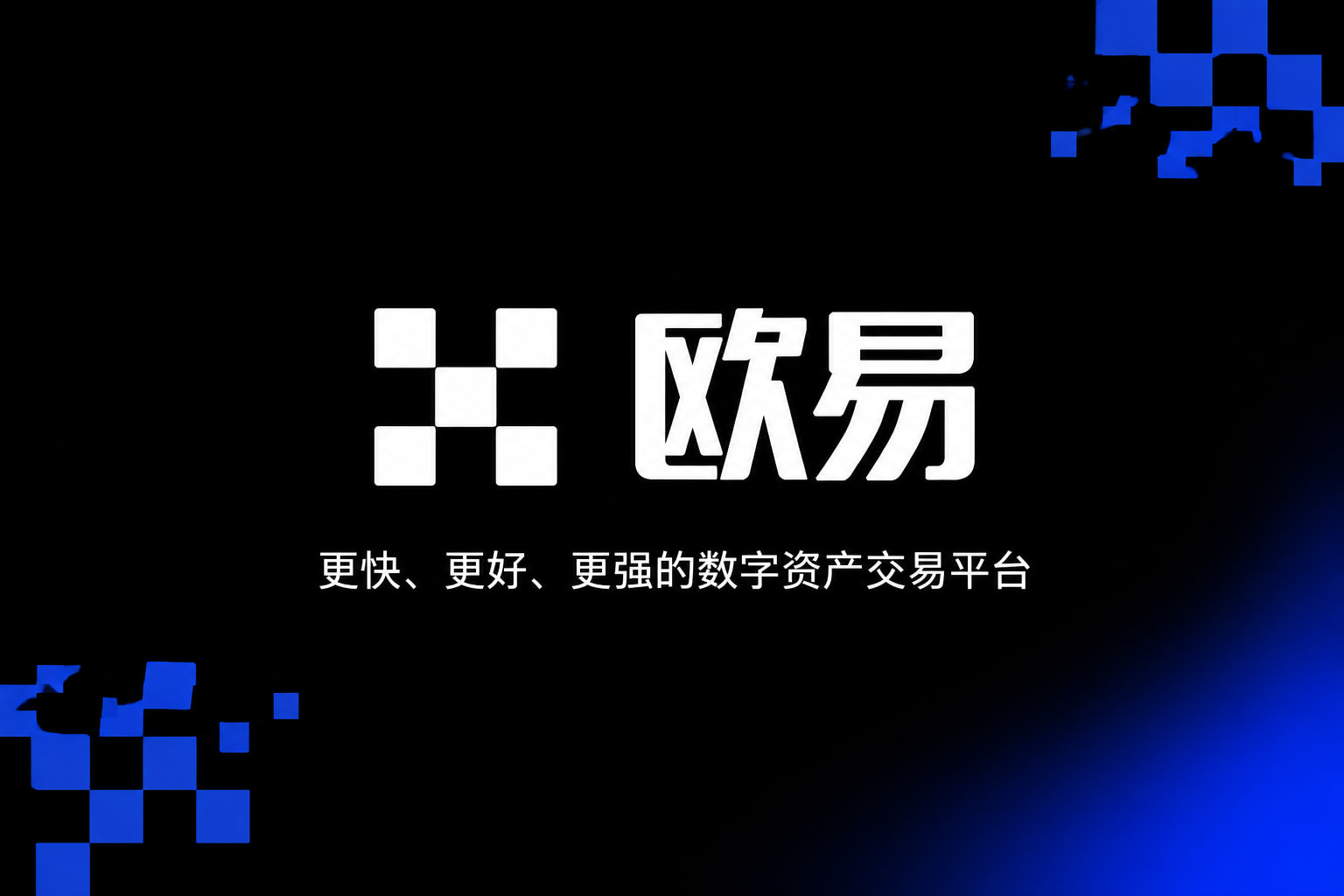欧交易所app官网登录数字资产交易平台